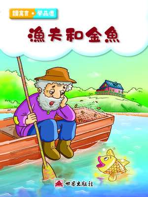 cover image of 漁夫和金魚（繁體中文版）
